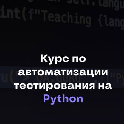 [Артём Ерошенко, Сергей Хомутинин, Станислав Васенков] Автоматизация тестирования на Python (2024) [Qa.Guru] [Тариф Прокачаться]