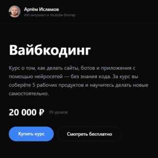 [Артём Исламов] Вайбкодинг (2026)