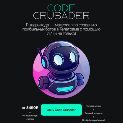 [Артём Мурзин] Code Crusader (2024) [Crusader PRO] [Rercon]