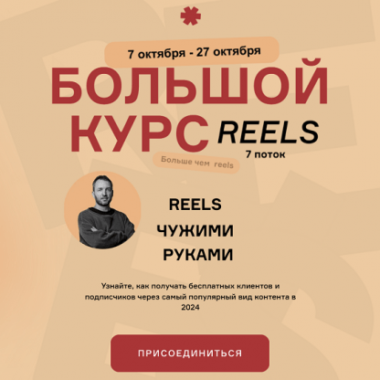 [Артём Сенаторов] Большой курс Reels чужими руками. БК7 (7 поток) (2024) [Тариф Vip]