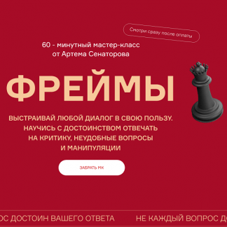 [Артём Сенаторов] Фреймы (2025)