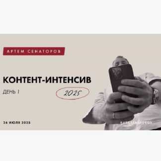 [Артём Сенаторов] Контент-Интенсив (2025)