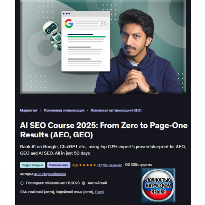 [Арун Нагаратанам] ИИ SEO 2025 от нуля до результатов на первой странице (AEO, GEO) [Udemy]
