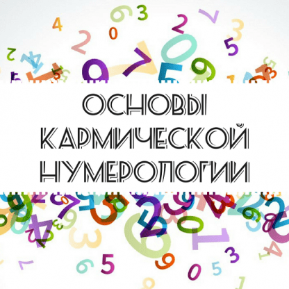 [Арзу Кабарухина] Основы кармической нумерологии (2023)