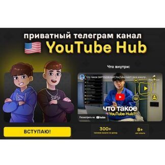 [Асан Dadline, Хайридин, Илья Fash] Приватный канал YouTube Hub (апрель 2026)