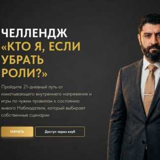 [Ашот Саркисян] Челленж «Кто я, если убрать роли» (2026) [Тариф Стандарт]