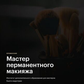 [ASMENTOR] Мастер перманентного макияжа (2026)