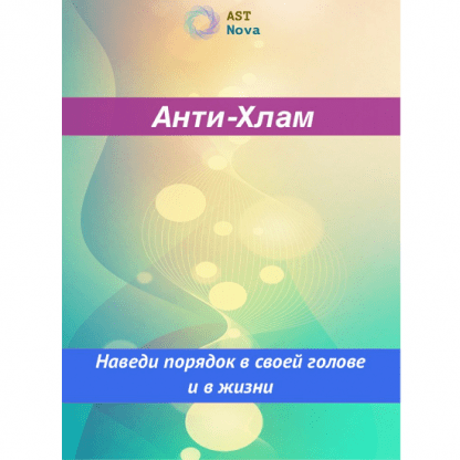 [Ast Nova] Анти-Хлам. Наведи порядок в голове и в жизни (2024)