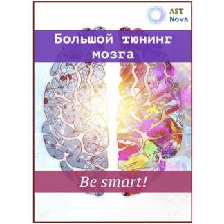 [Ast Nova] Большой мозговой тюнинг. Be smart! (2021)