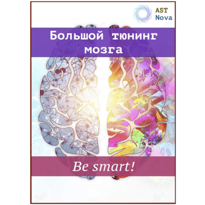 [Ast Nova] Большой мозговой тюнинг. Be smart! (2021)