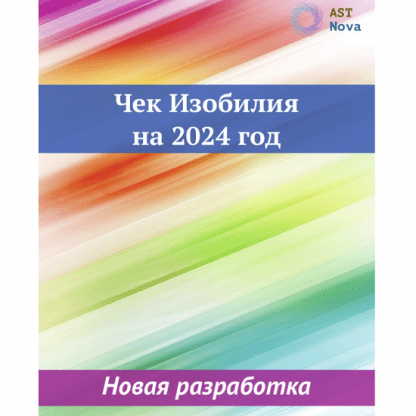 [Ast Nova] Чек Изобилия на 2024 год