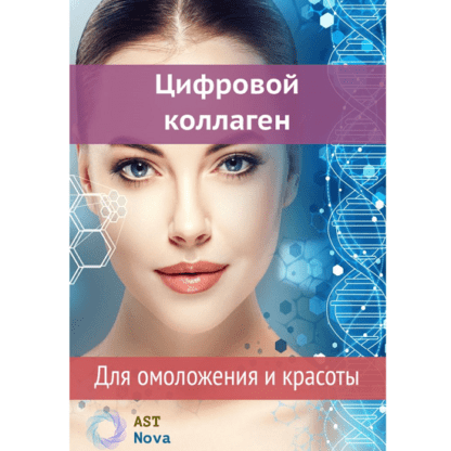 [Ast Nova] Цифровой коллаген. Для омоложения и красоты (2021)