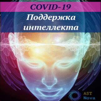 [Ast Nova] COVID-19 Поддержка интеллекта IQ (2021)