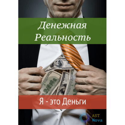 [Ast Nova] Денежная реальность. Я – это Деньги (2021)