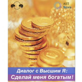 [Ast Nova] Диалог с Высшим Я Сделай меня богатым! (2022)