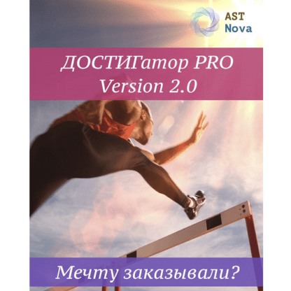 [Ast Nova] Достигатор Pro V2.0. Мечту заказывали (2021)