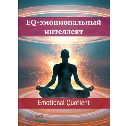 [Ast Nova] EQ-эмоциональный интеллект. Emotional Quotient (2021)