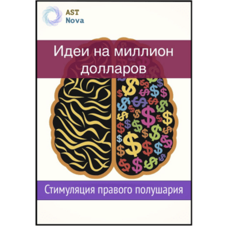 [Ast Nova] Идеи на миллион $$$. Стимуляция правого полушария (2021)