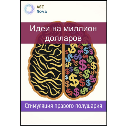 [Ast Nova] Идеи на миллион $$$. Стимуляция правого полушария (2021)