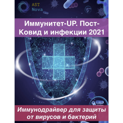 [Ast Nova] Иммунитет-UP. Пост-Ковид. Инфекции 2021