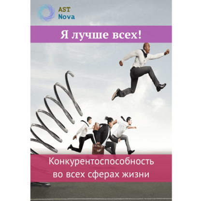 [Ast Nova] Я лучше всех! Конкурентоспособность во всех сферах жизни (2021)