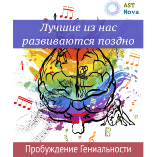 [Ast Nova] Лучшие из нас развиваются поздно. Пробуждение гениальности (2021)