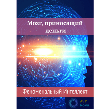 [Ast Nova] Мозг, приносящий деньги. Феноменальный Интеллект (2021)