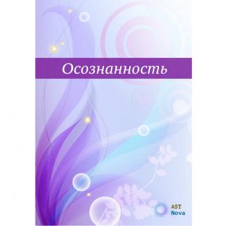 [Ast Nova] Осознанность. Твоя главная сверхспособность (2024)