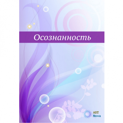 [Ast Nova] Осознанность. Твоя главная сверхспособность (2024)