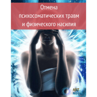 [Ast Nova] Отмена психосоматических травм и физического насилия (2021)