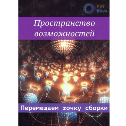 [Ast Nova] Пространство возможностей. Перемещаем точку сборки (2021)