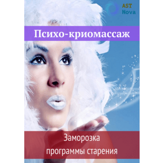 [Ast Nova] Психо-криомассаж. Заморозка программы старения (2021)