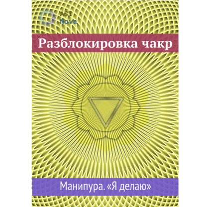 [Ast Nova] Разблокировка чакр. Манипура. “Я делаю” (2021)