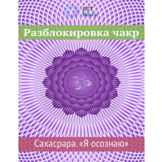 [Ast Nova] Разблокировка чакр. Сахасрара. “Я осознаю” (2021)