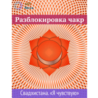 [Ast Nova] Разблокировка чакр. Свадхистана. “Я чувствую”. Чакра секса и денег (2021)