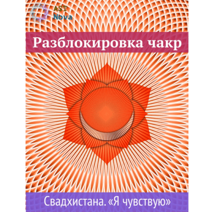 [Ast Nova] Разблокировка чакр. Свадхистана. “Я чувствую”. Чакра секса и денег (2021)