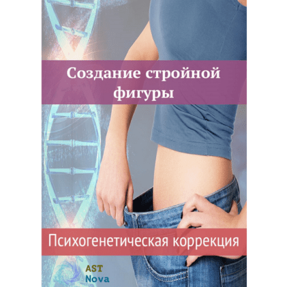 [Ast Nova] Создание стройной фигуры. Психогенетическая коррекция (2021)