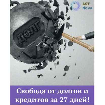 [Ast Nova] Свобода от долгов и кредитов за 27 дней! (2021)