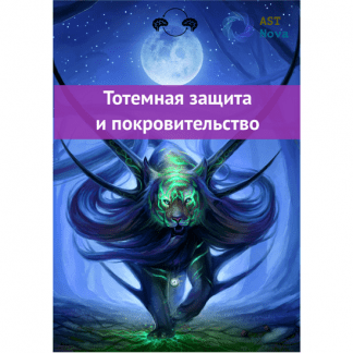 [Ast Nova] Тотемная защита и покровительство
