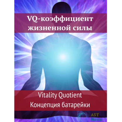 [Ast Nova] VQ-коэффициент жизненной силы. Концепция батарейки (2021)