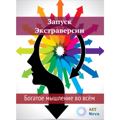 [Ast Nova] Запуск Экстраверсии. Богатое мышление во всем (2021)