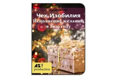 [AST Production] Чек Изобилия. Программирование целей на 2019 год