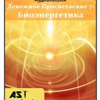 [AST Production] Денежное Просветление 7 Биоэнергетика