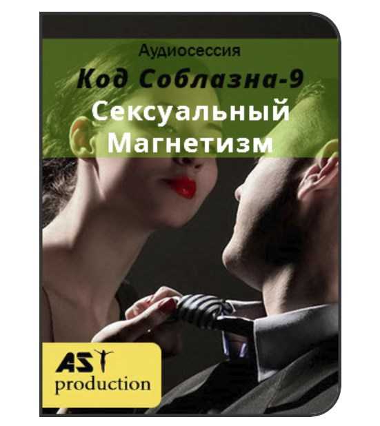 [AST Production] Код Соблазна-9 Сексуальный Магнетизм