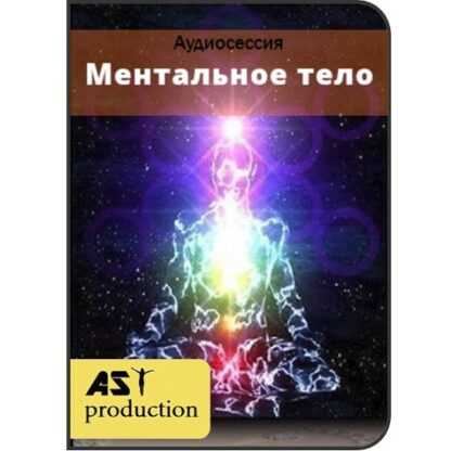 [AST Production] Ментальное тело (2019)