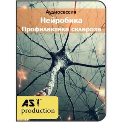 [AST Production] [AST Production] Нейробика. Профилактика склероза