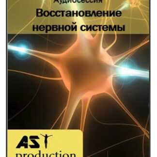 [AST production] Восстановление нервной системы