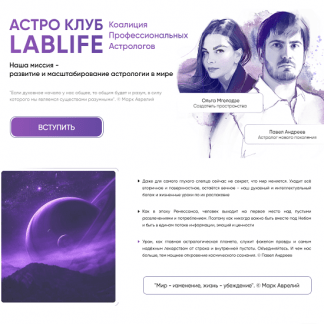 Астро Клуб LabLife