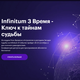[AstroGeo] Астрологическая конференция «Infinitum 3 Время - Ключ к тайнам судьбы» + Транскрибация (2023)