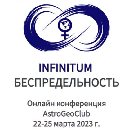 Астрологическая Конференция Infinitum - Беспредельность Венеры